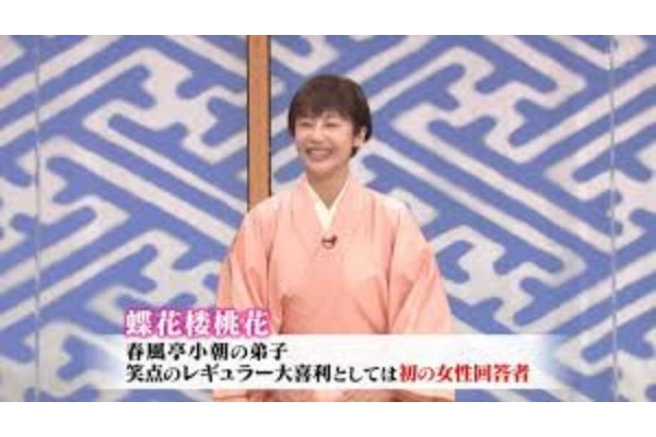 蝶花楼桃花さん「笑点」