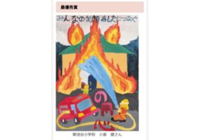 小学生防火絵画展画像