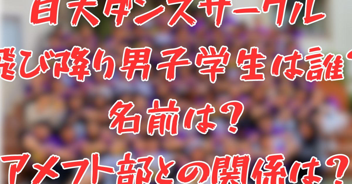 日大ダンスサークル飛び降り誰