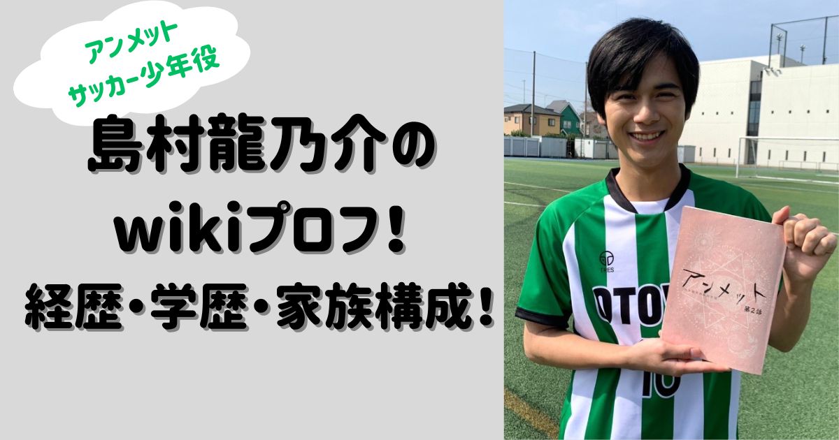 アンメットサッカー少年島村龍乃介　