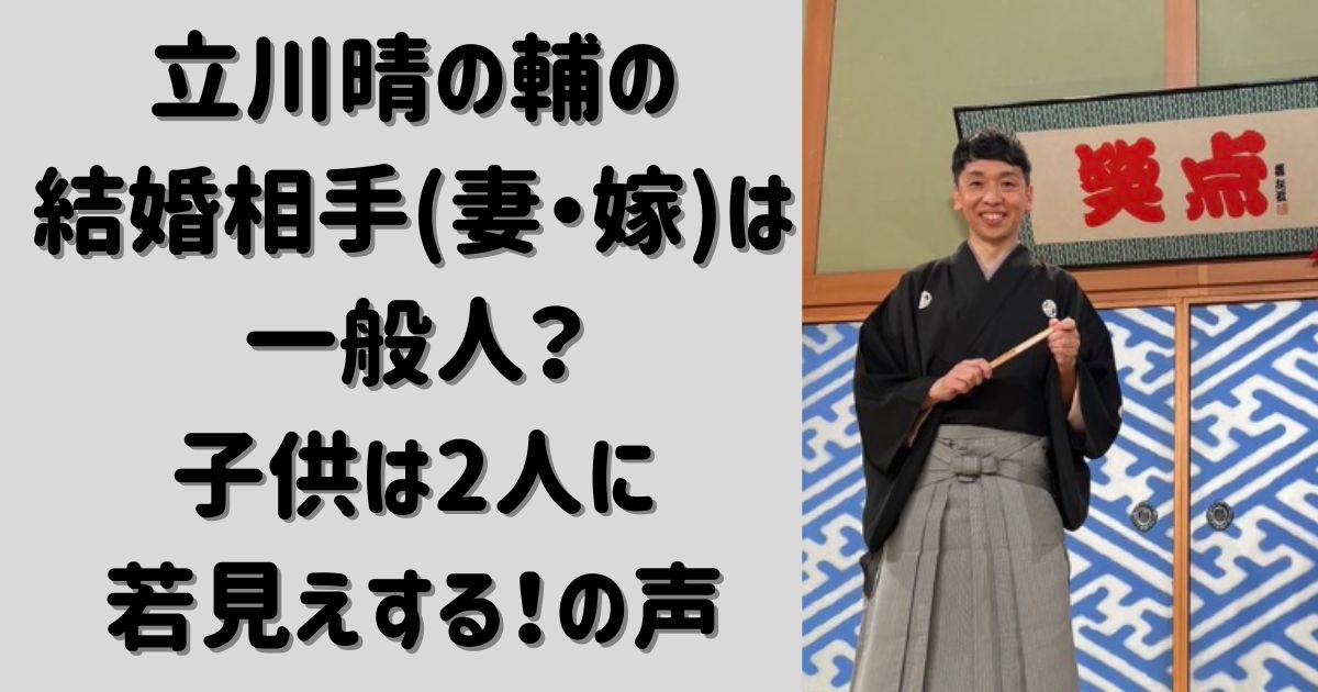 立川晴の輔　結婚