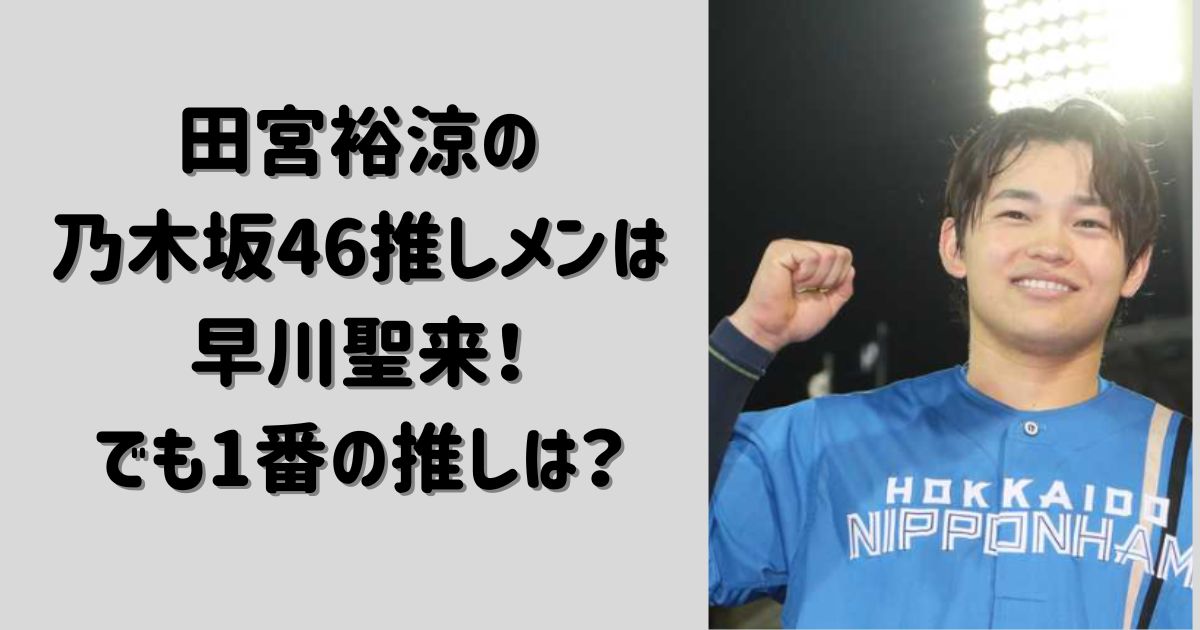 田宮裕涼乃木坂推しメン