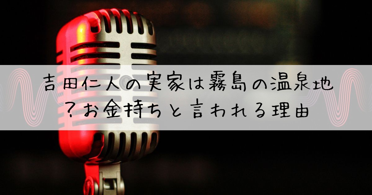 吉田仁人実家東京