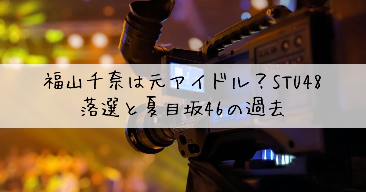 福山千奈アイドル