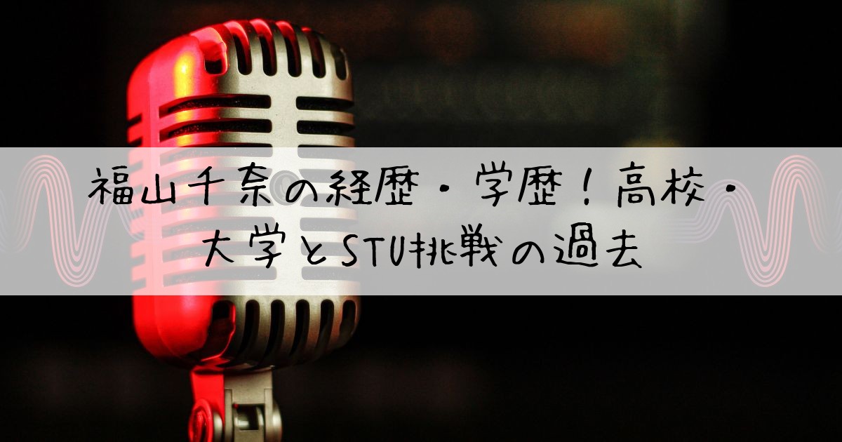 福山千奈経歴