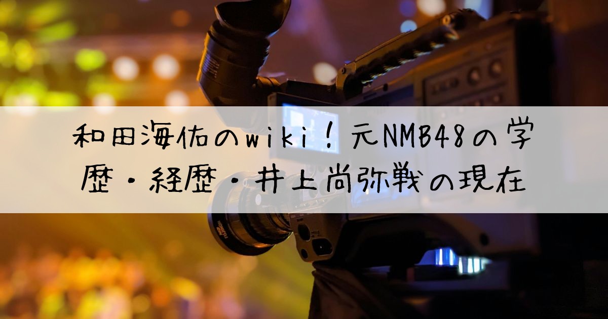 和田海佑wiki