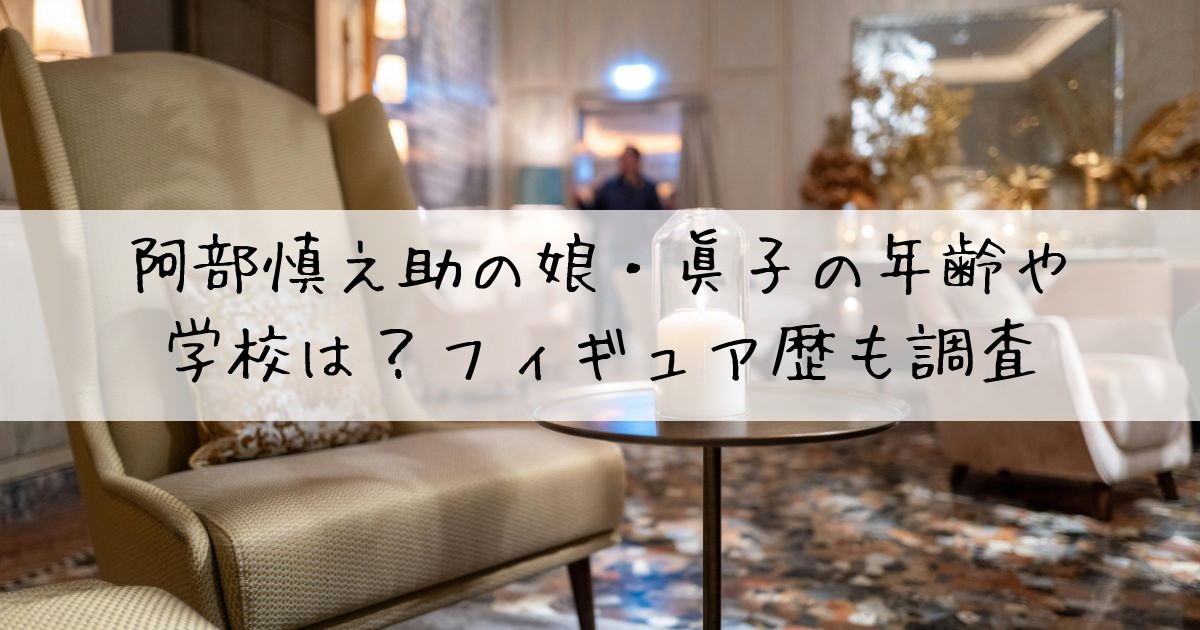 阿部慎之助娘