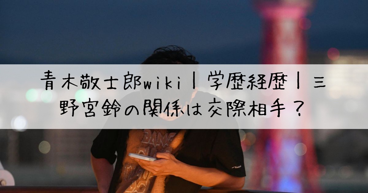 青木敬士郎誰