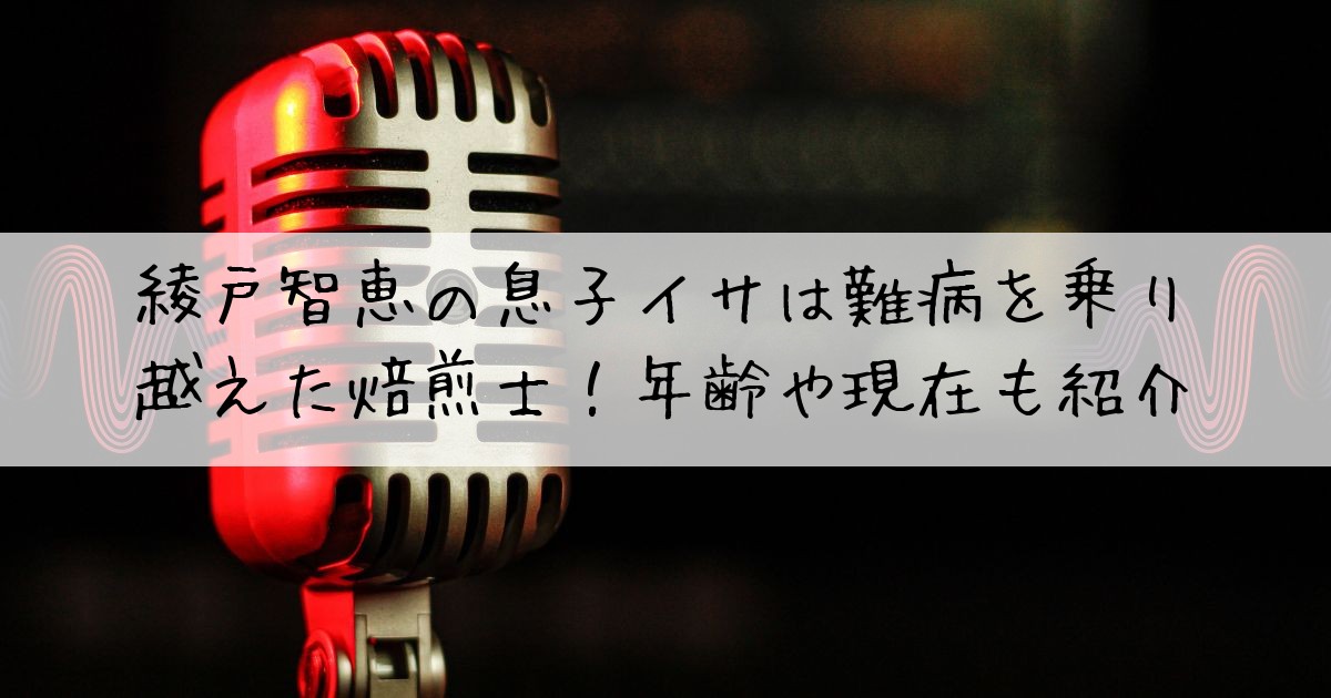 綾戸智恵息子イサ