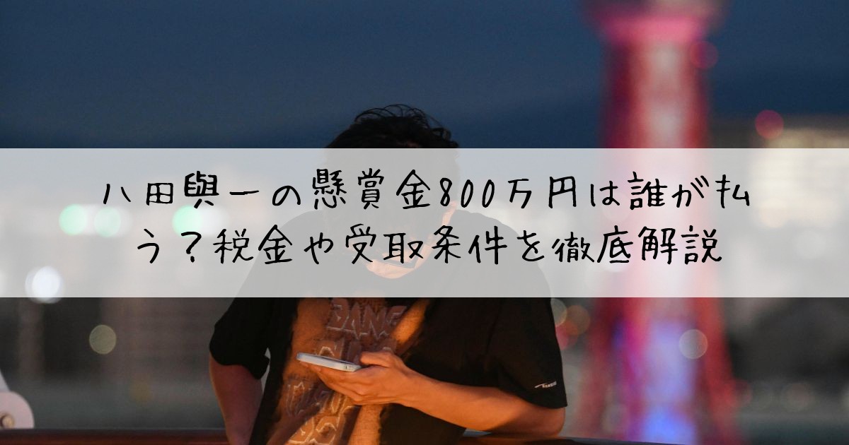八田與一懸賞金