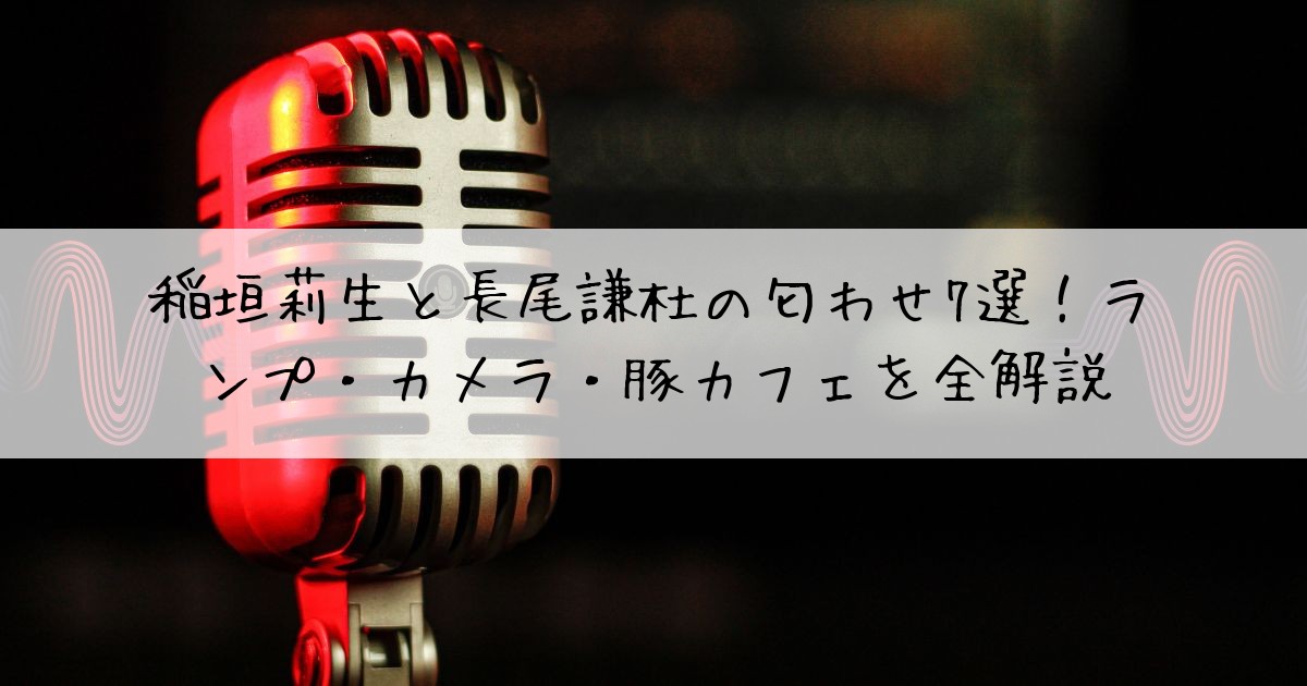 稲垣莉生長尾謙杜匂わせ