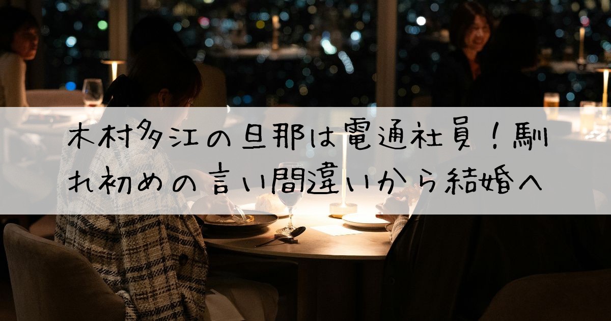 木村多江旦那