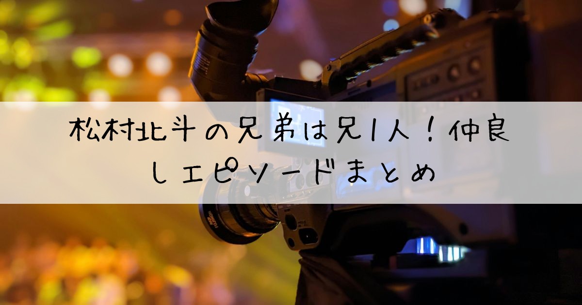松村北斗兄弟