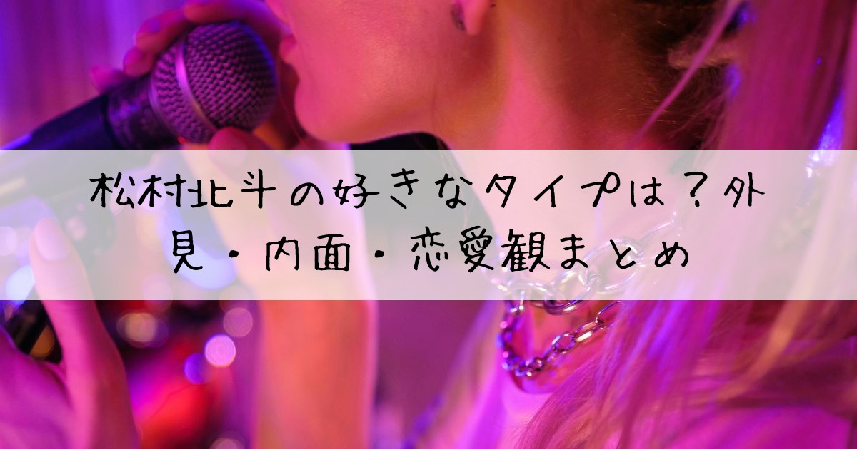 松村北斗好きなタイプ外見