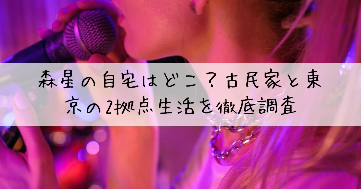 森星自宅古民家