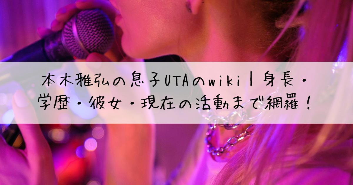 本木雅弘息子UTA