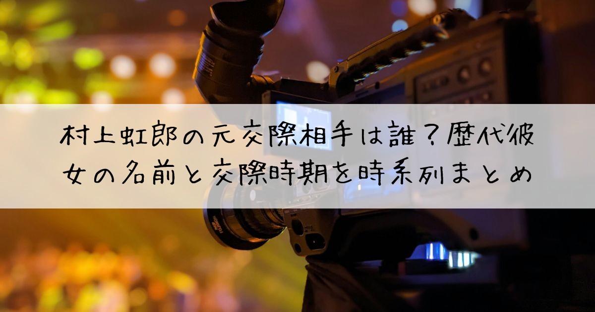 村上虹郎元交際相手