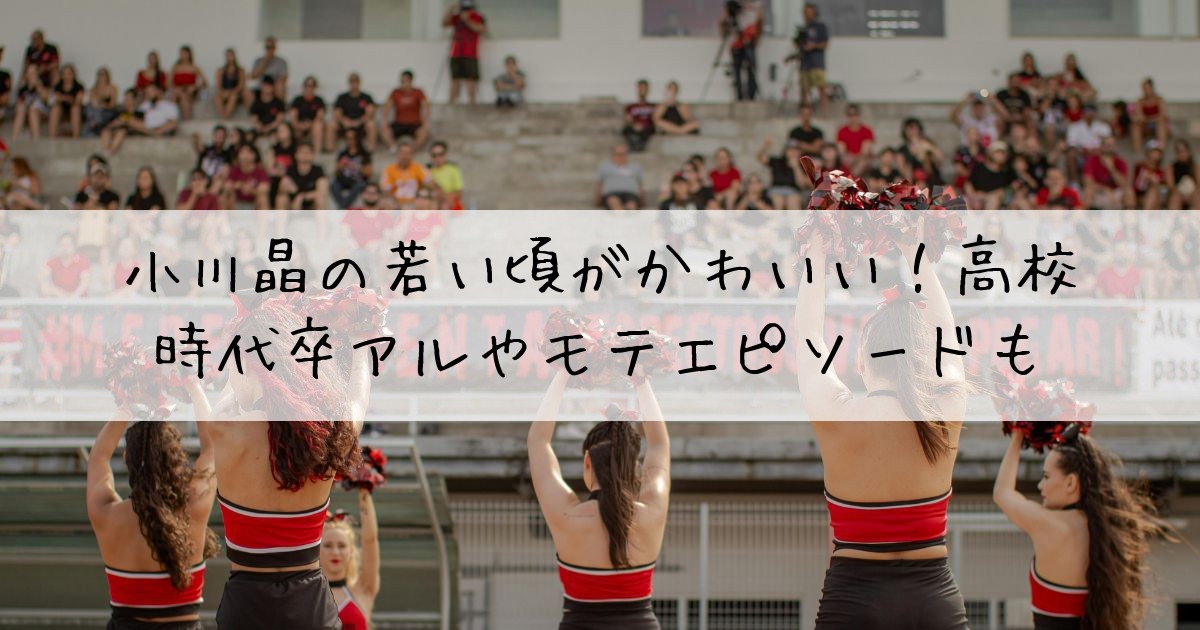 小川晶若い頃