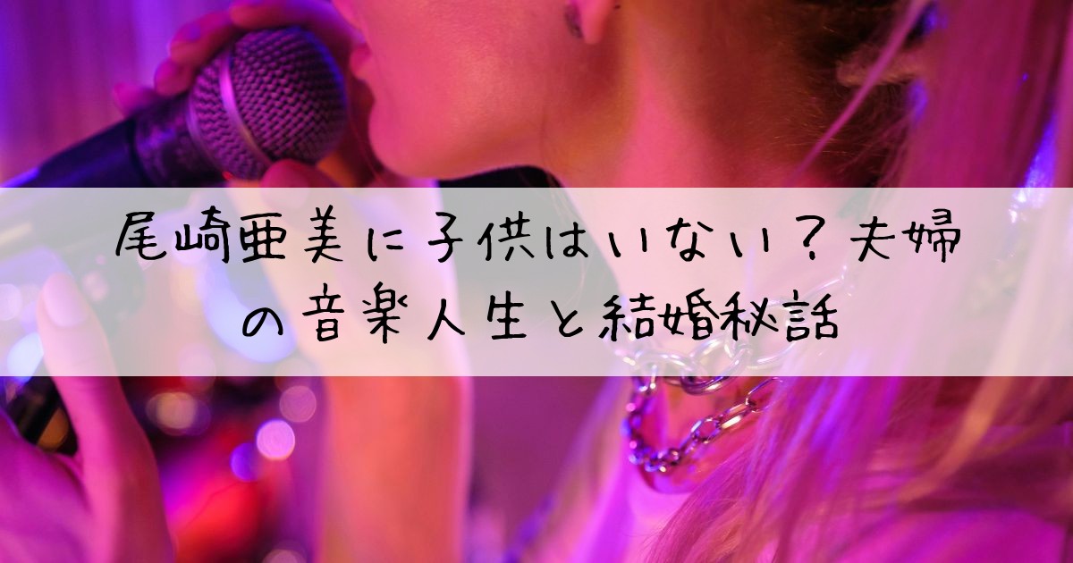 尾崎亜美子ども