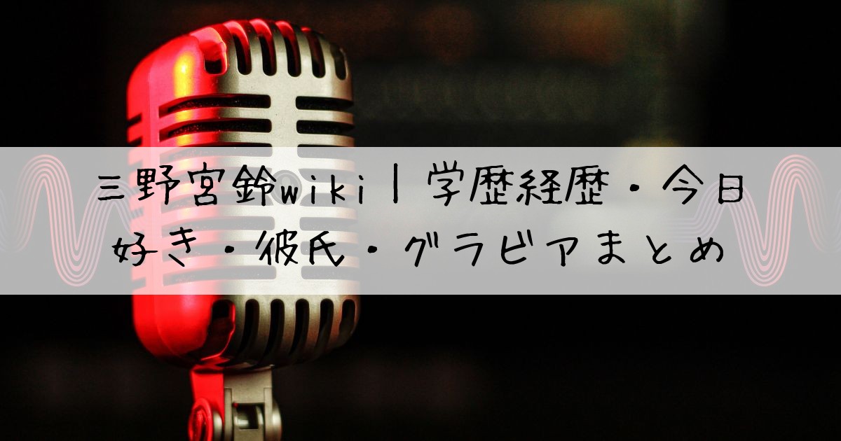 三野宮鈴グラビアcompetitors:1.https://www.ggg-channel.com/sannomiyasuzu-profileh2:経歴/彼氏/整形/炎上/高校・中学/所属事務所約2