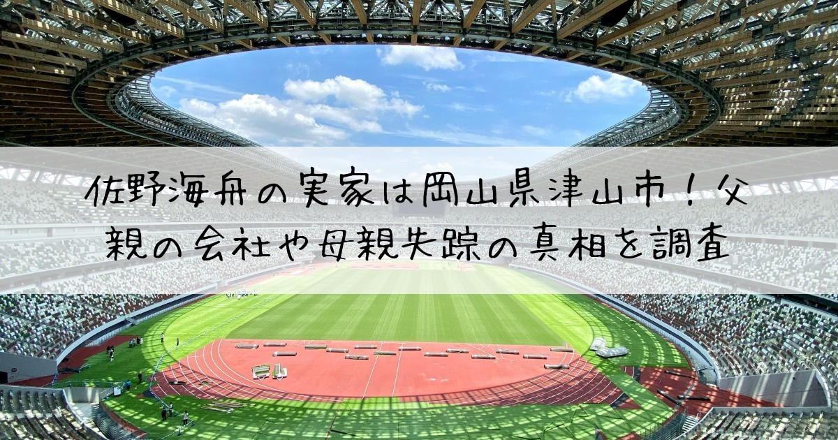 佐野海舟実家