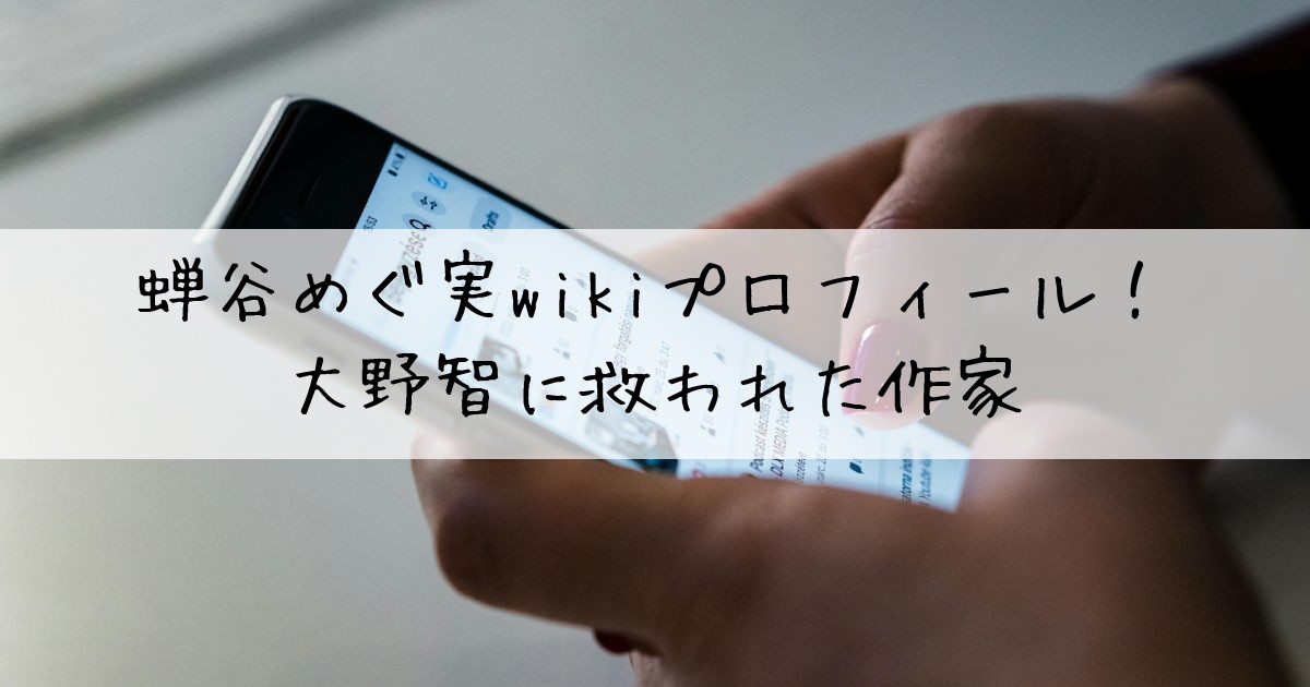 蝉谷めぐ実wiki