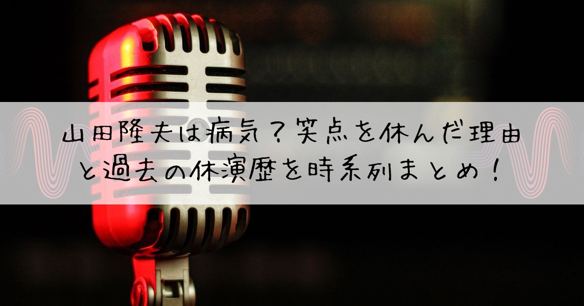 山田隆夫病気