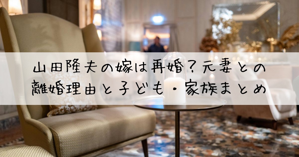 山田隆夫嫁