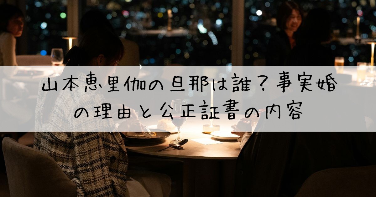 山本恵里伽旦那