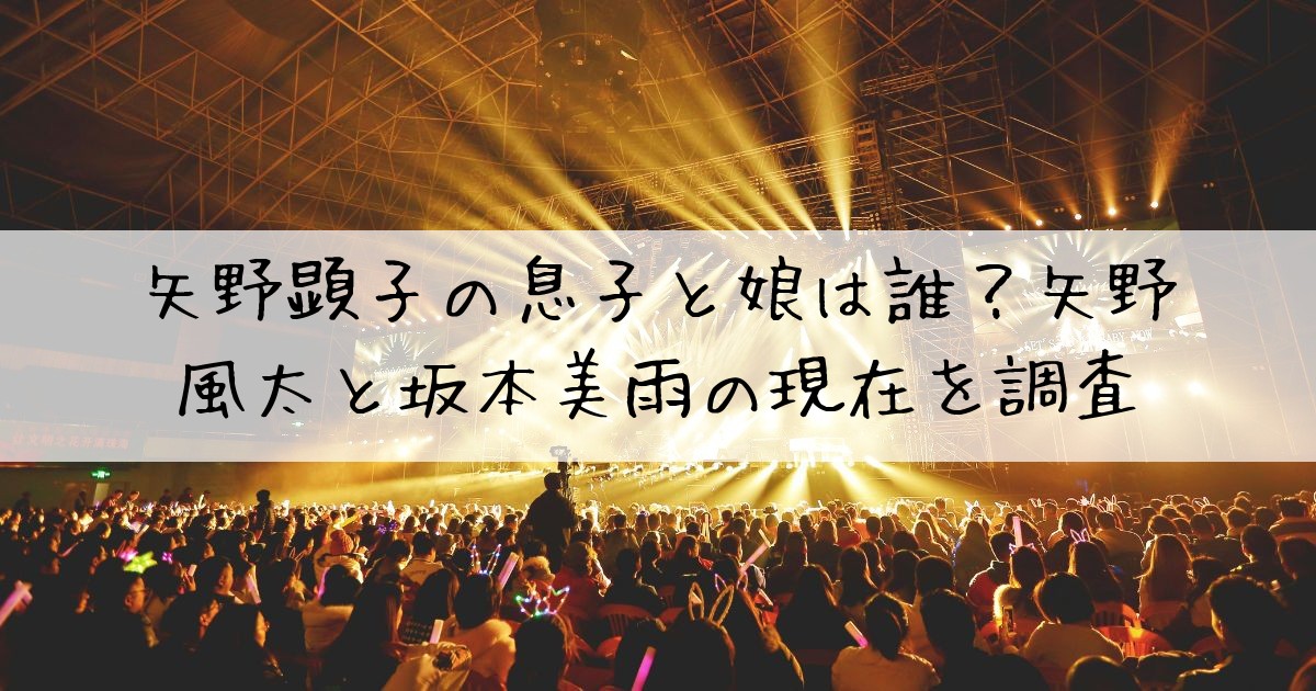 矢野顕子子供息子