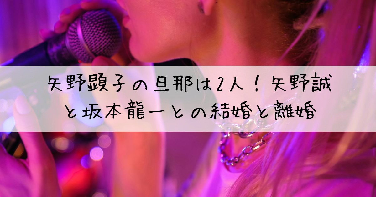矢野顕子旦那