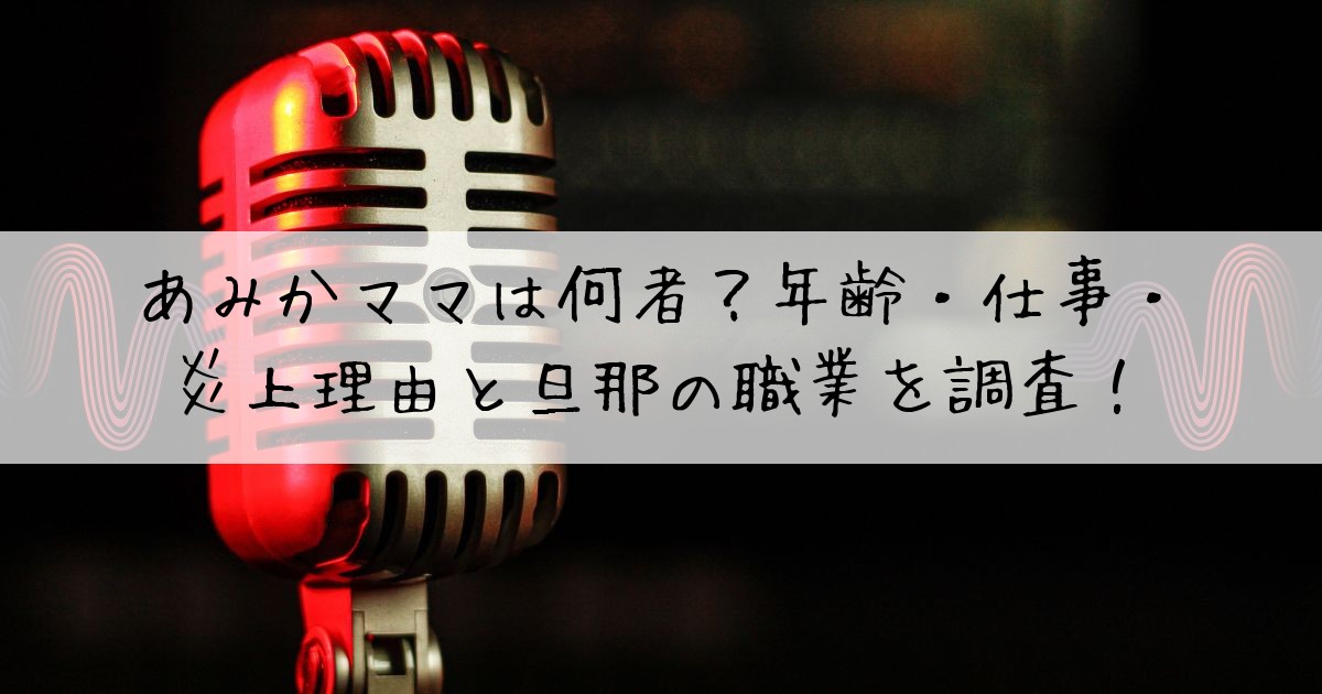 あみかママ年齢仕事社長