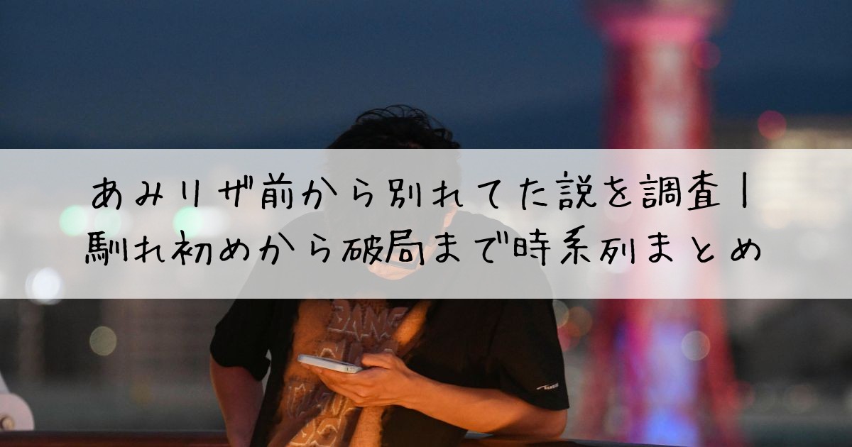 あみリザ別れた