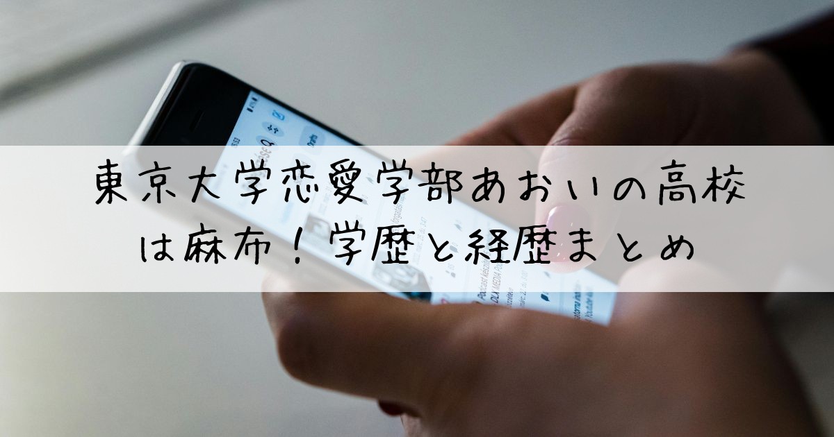 東京大学恋愛学部あおい高校