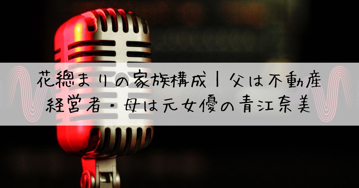 花總まり家族構成