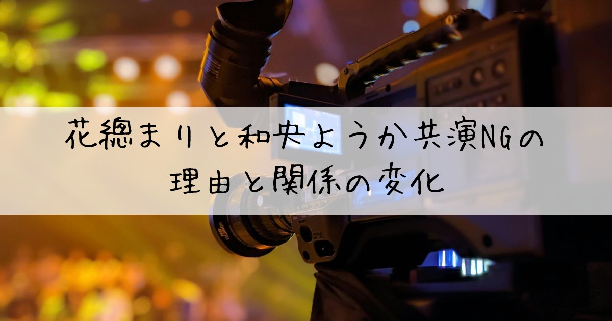 花總まり和央ようか共演NG