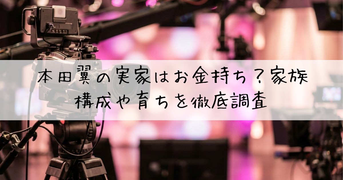 本田翼実家金持ち