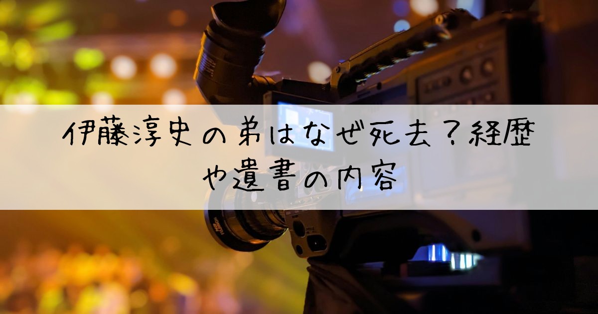 伊藤淳史弟なぜ死因