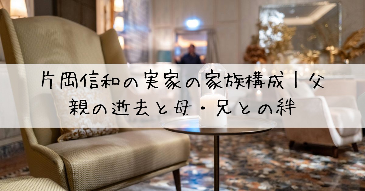 片岡信和実家