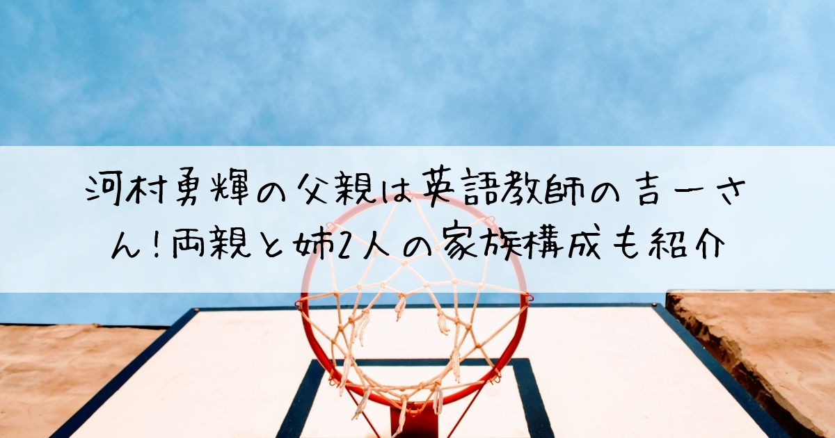 河村勇輝父親