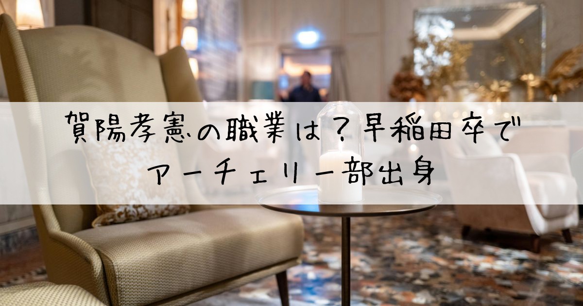 賀陽孝憲職業