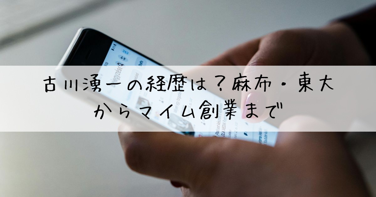 古川湧一経歴