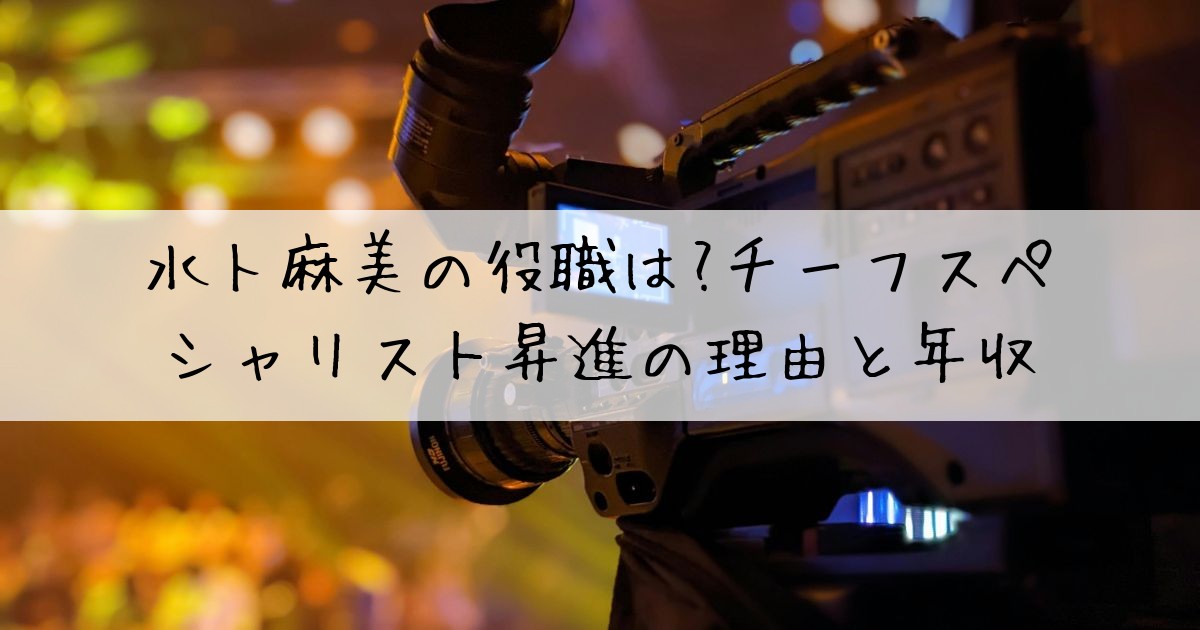 水卜麻美役職