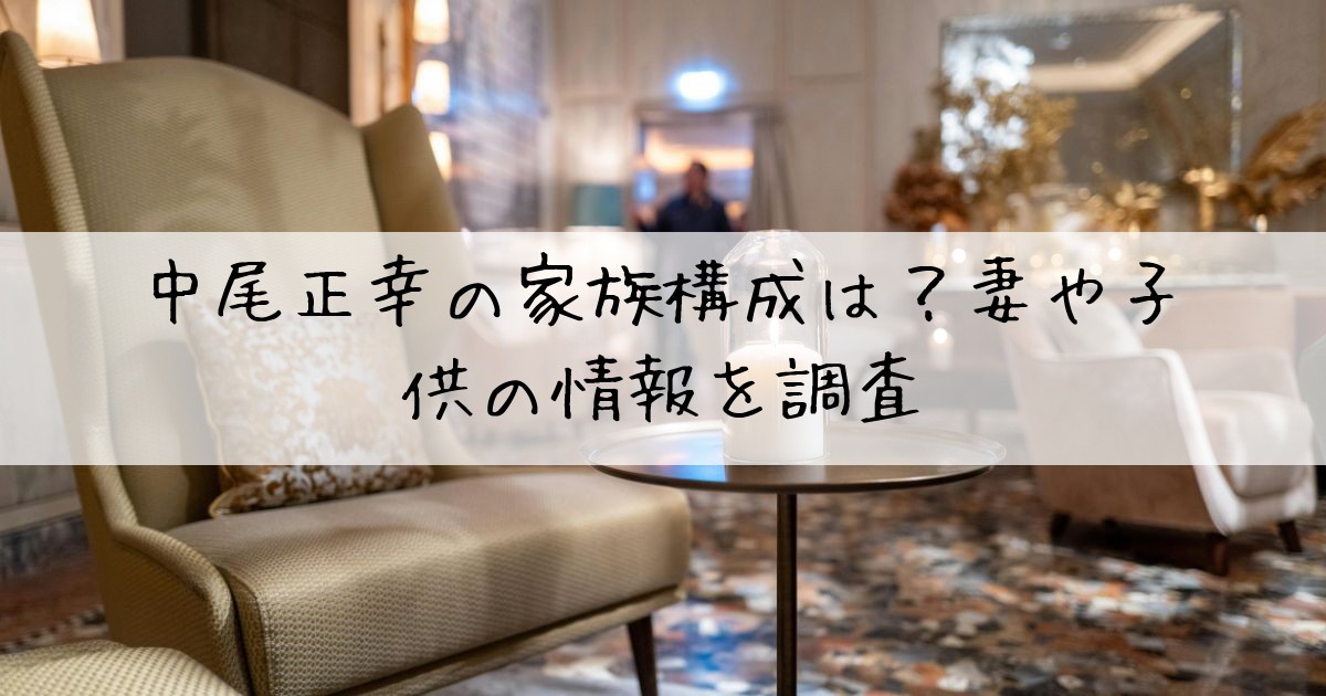 中尾正幸家族構成
