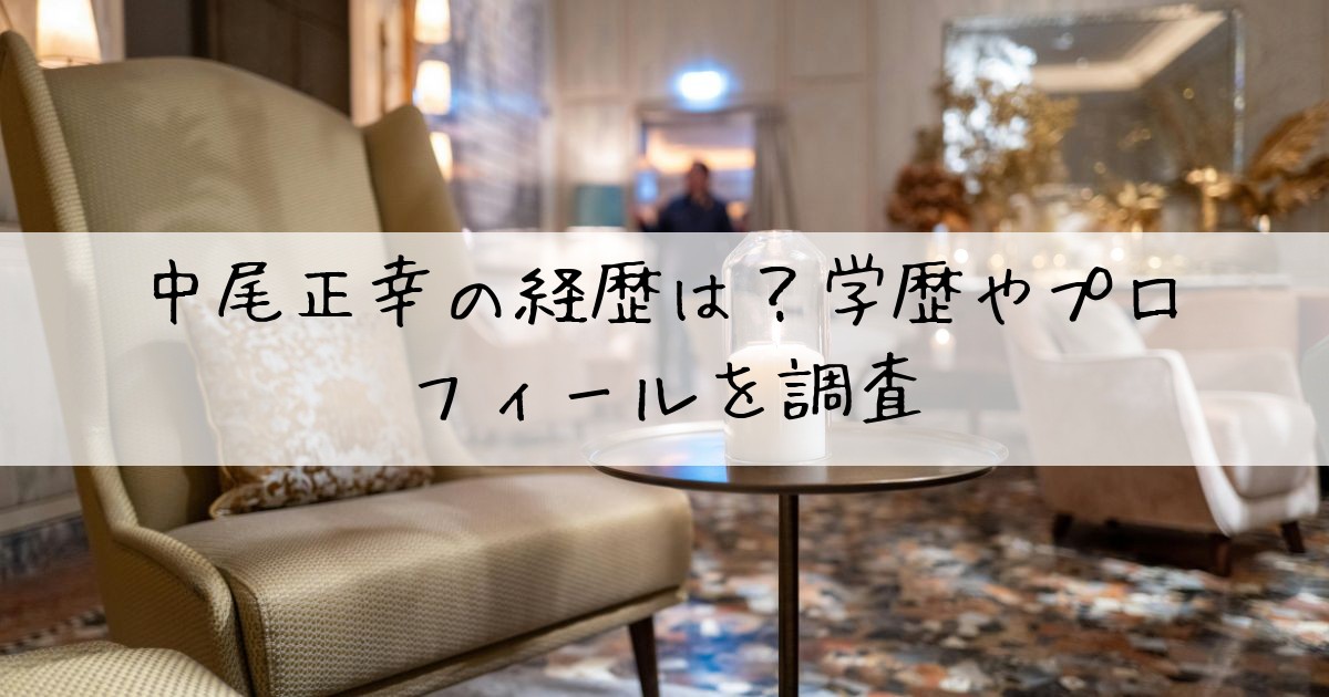 中尾正幸経歴