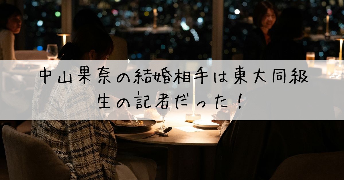 中山果奈結婚相手（夫）