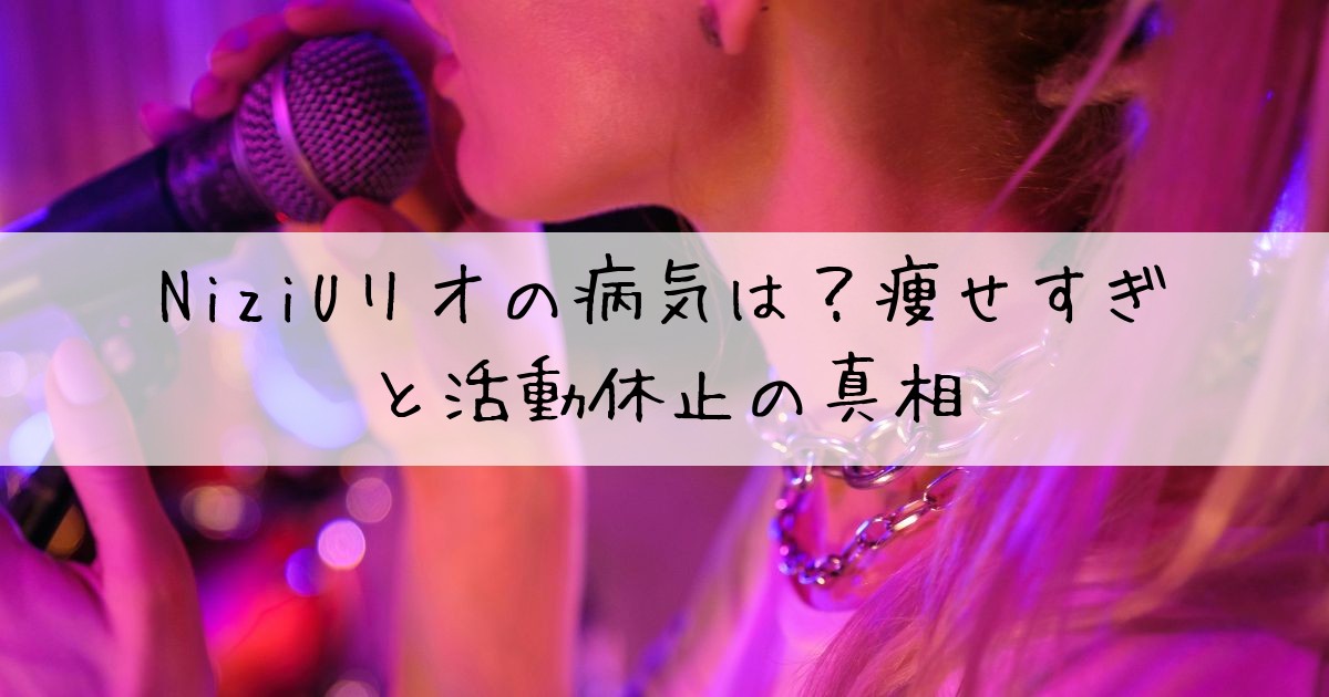 niziuリオ病気体調不良原因