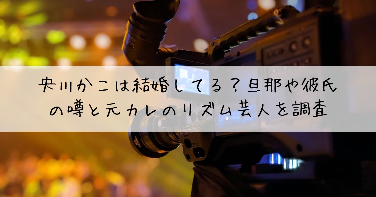 央川かこ結婚