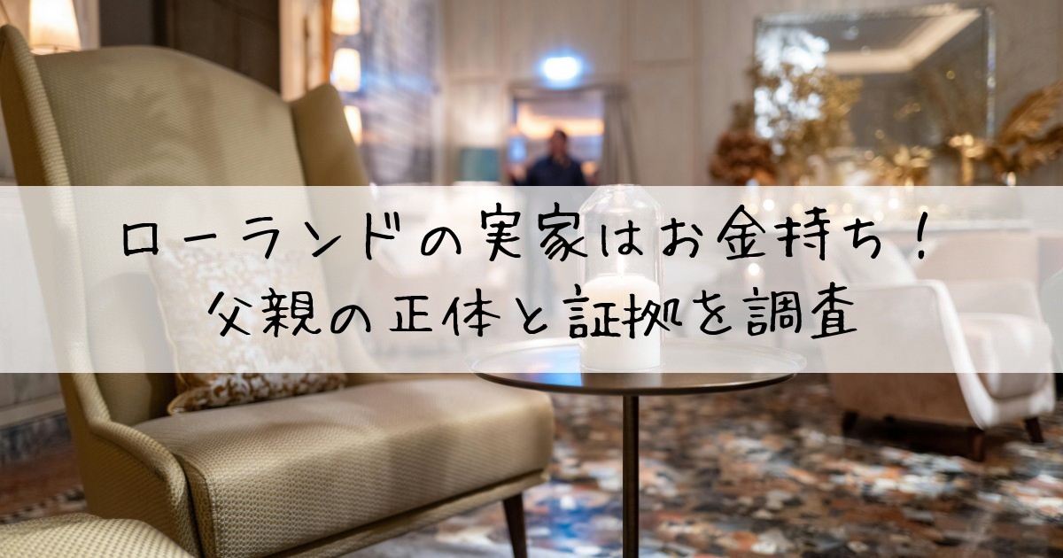 ローランド実家金持ち
