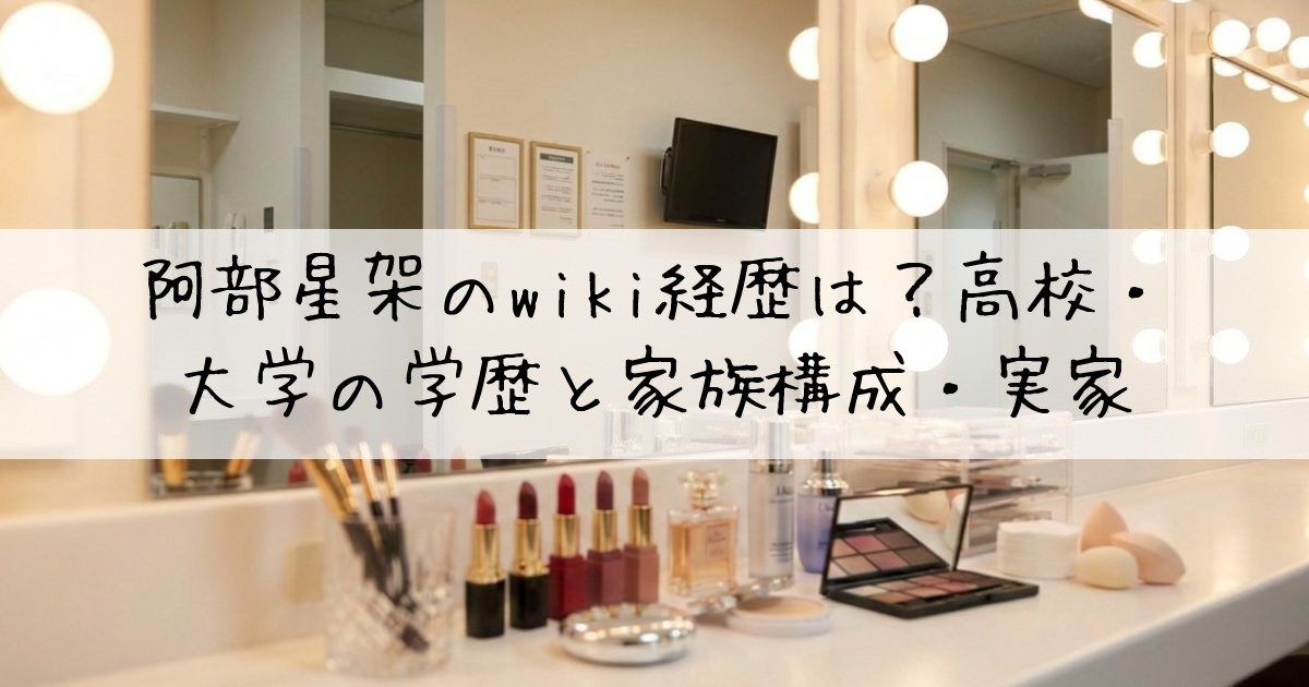 阿部星架wiki